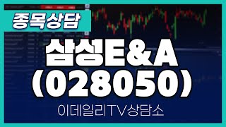 삼성E\u0026A(028050) - 종목상담 문현진 멘토 (20240727)