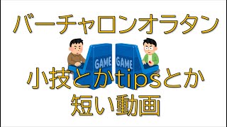 電脳戦機バーチャロン オラタン小技 ダッシュ旋回