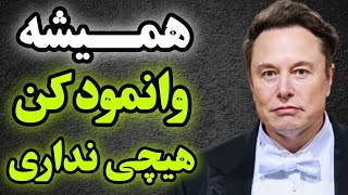 چرا ثروتمندان واقعی خودشون رو فقیر جلوه میدن؟؟ ترفند جالب ایلان ماسک