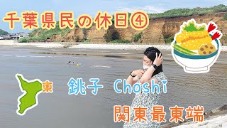 住係日本千葉嘅香港人，放假會去千葉邊度玩？④ 關東最東銚子一日Hea遊 - 拜訪米津玄師MV場景、犬吠埼灯台跟一嘗CP值超高龍蝦天婦羅丼//千葉県民の休日④  関東最東端 - 銚子日帰り旅行