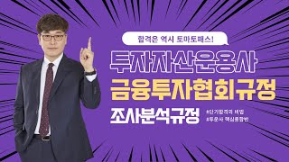 [투자자산운용사 / 토마토패스] 규정내용이 너무 많다구요? 조사분석규정 목차별로 차근차근 알려드릴게요!