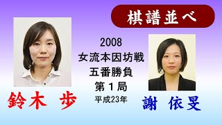 鈴木歩８　謝依旻【27-女流本因坊五番勝負第１局】2008