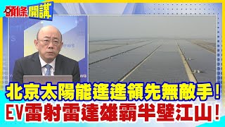 【頭條開講】印度工廠爆了!造價成本比中國貴!北京太陽能遙遙領先無敵手!EV雷射雷達雄霸半壁江山! @頭條開講HeadlinesTalk  20240108