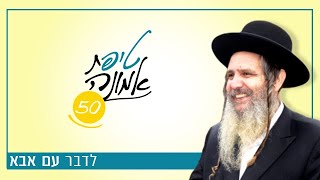 לדבר עם אבא | טיפ מס' 50