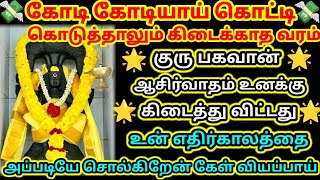 உன் எதிர்காலத்தை அப்படியே சொல்கிறேன் கேள் வியப்பாய்🔥/ #குருபகவான் #குரு #guru #gurubagavan #lord