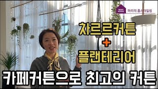 [차르르커튼+플랜테리어] 카페커튼으로 최고의 커튼 [마리하우스]