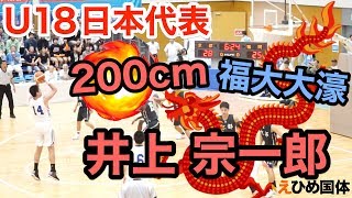 200cmセンター!! U18日本代表!!「福岡県 #14 井上 宗一郎(福大大濠#15)」えひめ国体!! まぐコレNO.11