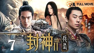 【封神第二部：战火西岐】兵圣 第7集丨大战将至#于适 #朱亚文 带队坚守西岐，兵戈相对，两大阵营掀起强强对决，继续关于“封神榜” 的争夺！（#朱亚文 /#于适 /#封神 ）