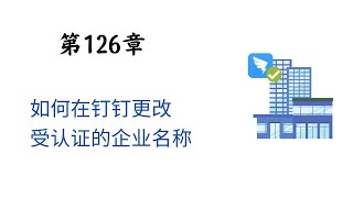 钉钉第126章   如何在钉钉更改受认证的企业名称