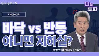 개인 투자자들의 우왕좌왕 매매 패턴ㅣ역사적으로 어디에 있는지 알았던 때가 있었던가?ㅣ나의 진짜 전략ㅣ한국경제TV