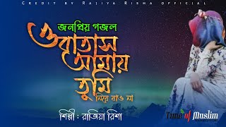 ও বাতাস আমায় তুমি নিয়ে যাও না | O Batas Amay Tumi Niye Jao na | Best Bangla Gojol | Rajiya Risha