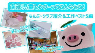 【松山市】南部児童センターってこんなとこ！【なんぶ〜クラブ紹介＆工作ベスト5編】