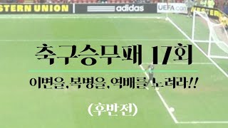 [축구승무패17회-실전베팅] (후반전) J리그 해외배당 힌트!! \