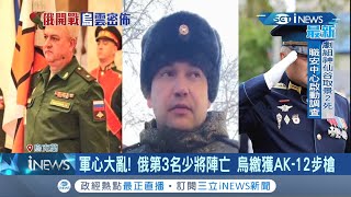 又一俄高級將領陣亡! 第三軍團司令\