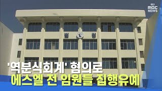 '역분식회계' 혐의로 에스엘 전 임원들 집행유예