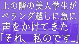 【朗読】上の階の美人学生が仕事を探していたので自分のレストランで働いてもらう事になった。手際よくテキパキと働く彼女「そ、それ、私のです！」　感動する話　いい話