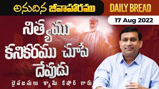 నిత్యము కనికరము చూపే దేవుడు | #JCNMDailyBread | 17 Aug 2022 | @pastorshyamkishore