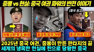 세계 최강 여권 자부하던 중국인들이 해외에서 '참교육' 당한 사연