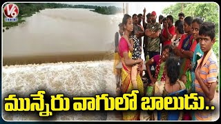 Khammam : Missing Boy Demise In Munneru Vagu | Jalagam | V6 News