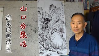 山水畫流泉畫法（五）山口分泉法，畫瀑布經常用的畫法