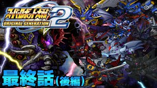 OG2作戦終結【スーパーロボット大戦ORIGINAL GENERATION2】実況プレイ 最終話「『かつて』と『これから』」(後編)