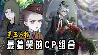 第五人格有哪些CP组合？很少人知道搞笑的鸭蜥组合