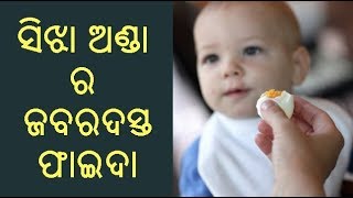 ସିଝା ଅଣ୍ଡା ର ଜବରଦସ୍ତ ଫାଇଦା | sijha anda ra jabardast faida | Benefit of Boil Eggs Odia Health Tips