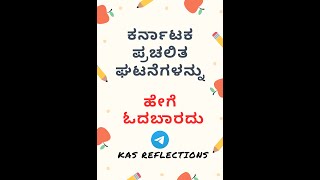 KAS Prelims ಕರ್ನಾಟಕ ಪ್ರಚಲಿತ ಘಟನೆಗಳನ್ನು ಹೇಗೆ ಓದಬಾರದು | https://t.me/KASREFLECTIONS