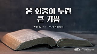 온 회중이 누린 큰 기쁨(역대하 30장 13-27절)