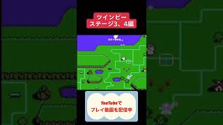 ツインビー攻略 #youtubeshorts #レトロゲーム #ゲーム実況  #shorts ファミコン #ツインビー