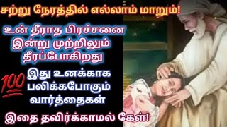 உன் தீராத பிரச்சனை இன்று முற்றிலுமாக தீரப்போகிறது/Shirdi sai baba advice in tamil/sai motivation🔥