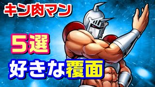 【覆面でないものも混ざってるかも】『キン肉マン』で好きな覆面 ５選【キン肉マン/考察・予想#905】