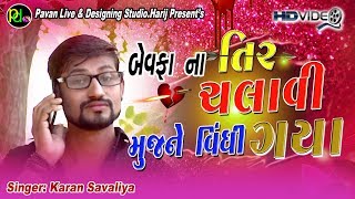 Bewafa Na Tir Chalavi Mujne Vindhi Gaya ll Karan Savaliya ll Sad Video Song 2019