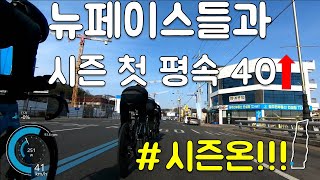 시즌 첫 평속 40 오버 라이딩. 뉴페이스 티티차들과