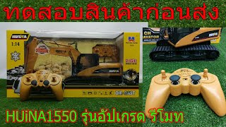 HUiNA1550 รุ่นอัปเกรดรีโมท ทดสอบสินค้าก่อนส่ง