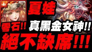 【神魔之塔】夏娃『真黑金女神是你！』可能會遲到，但從不缺席！超穩不翻船配置！炎蒲地獄級【紋龍一族的遷移計劃】【小許】