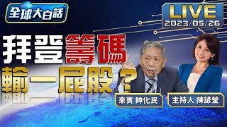 【精選】美軍新參謀長中國通降溫？李顯龍諷拜登玩過火了？【金臨天下X新聞大白話】@tvbsmoney