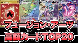 フュージョン・アーツ高額カードランキングTOP20【ポケモンカード】【ポケカ】