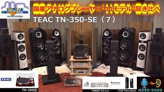 アナログプレーヤー11台聞き比べ（7） TEAC TN-350-SE