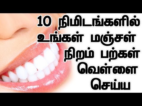 10 நிமிடங்களில் உங்கள் மஞ்சள் நிறம் பற்கள் வெள்ளை செய்ய | yellow teeth whitening in Tamil 10 நிமிடங்களில் உங்கள் மஞ்சள் நிறம் பற்கள் வெள்ளை செய்ய | yellow teeth whitening in Tamil