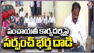 Sarpanch Husband strikes On Panchayat secretary Dargaiah | Nellikudur |  Mahabubabad  | V6 News