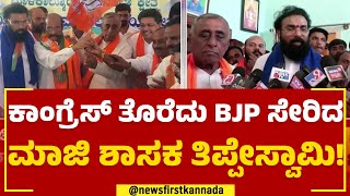 2023 Election : ಗಲಾಟೆಯಾದ ಜಾಗದಲ್ಲೇ ಒಂದಾದ B Sriramulu \u0026 S Thippeswamy.. | BJP | @newsfirstkannada