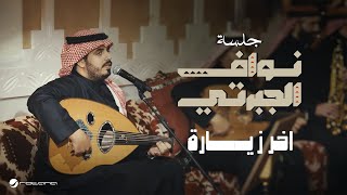 Nawaf Al Jaberti - Akher Zeyarah | Jalasat 2024 | نواف الجبرتي - اخر زيارة