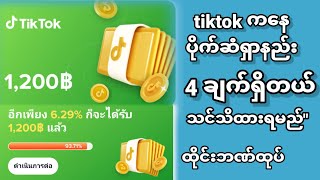 tiktokကနေပိုက်ဆံရှာနည်း 4 ချက်ရှိတယ်