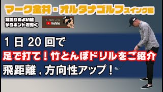 飛距離、方向性アップ！竹とんぼドリル！　マーク金井オルタナゴルフスイング編【8】