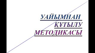 Уайымнан, стресстан, негативті ойлардаң құтылудың  методикасы.