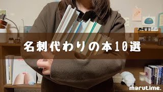 《心に響く》名刺代わりの本10選