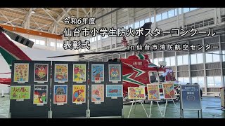 令和6年度仙台市小学生防火ポスターコンクール表彰式in仙台市消防航空センター