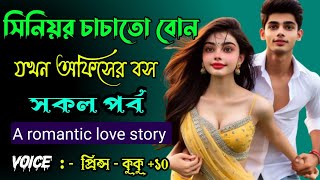 সিনিয়র চাচাতো বোন যখন অফিসের বস || A romantic love story || সকল পর্ব || Ft :- Prince - kuku +10