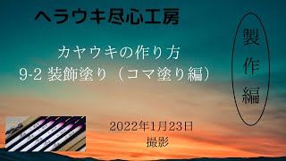 カヤウキの作り方　by ヘラウキ尽心工房  9-2_装飾塗り（コマ塗り編）